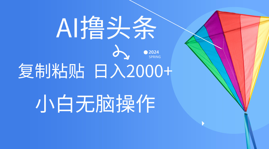 （10365期） AI一键生成爆款文章撸今日头条,没脑子实际操作，拷贝轻轻松松,日入2000-蓝悦项目网