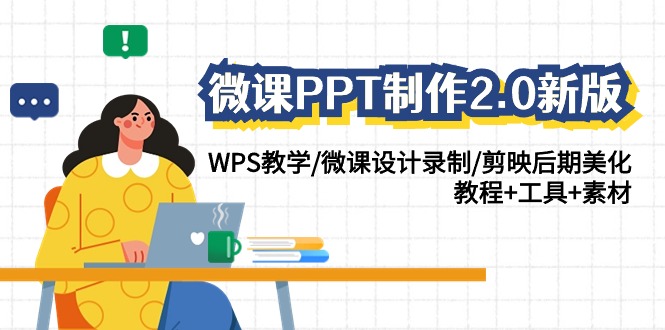 微课PPT制作2.0新版：WPS教学/微课设计录制/剪映后期美化/教程+工具+素材-蓝悦项目网