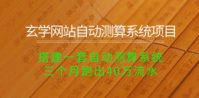 （10359期）风水玄学网址全自动计算系统项目：构建一套全自动计算系统软件，三个月跑出来40万银行流水-蓝悦项目网