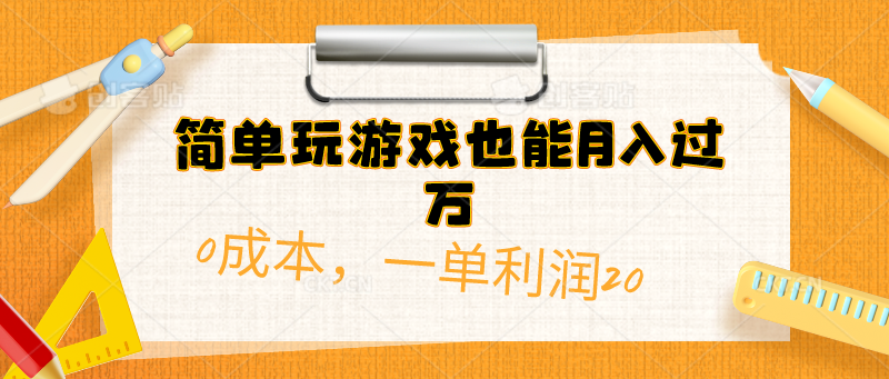 （10355期）简易打游戏也可以月入了万，0成本费，一单利润20（附 500G安卓手机游戏归类系列产品）-蓝悦项目网