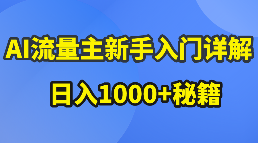 （10352期）AI微信流量主初学者详细说明微信公众号热文游戏玩法，微信公众号微信流量主日入1000 秘笈-蓝悦项目网