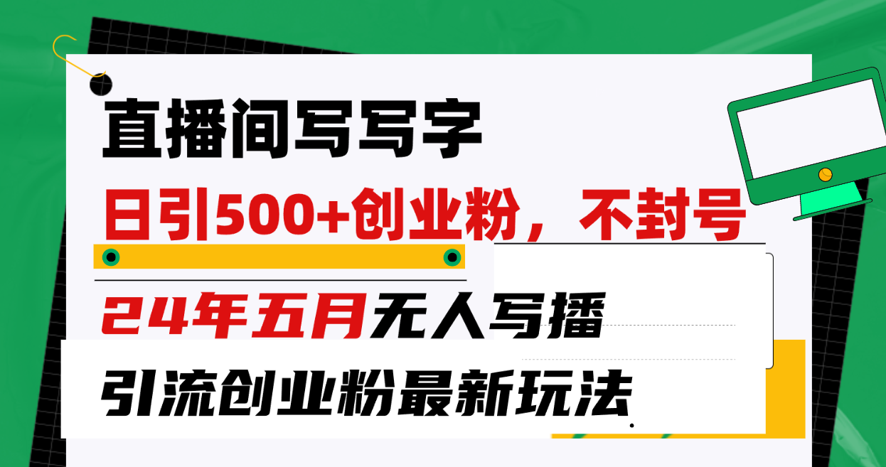 （10350期）直播房间写字日引300 自主创业粉，24年五月没有人写播引流方法防封号全新游戏玩法-蓝悦项目网