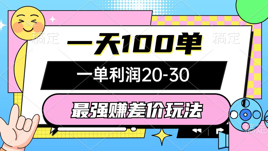 （10347期）最牛赚取差价游戏玩法，一天100单，一单利润20-30，只要做可以赚，简易不玩套路-蓝悦项目网