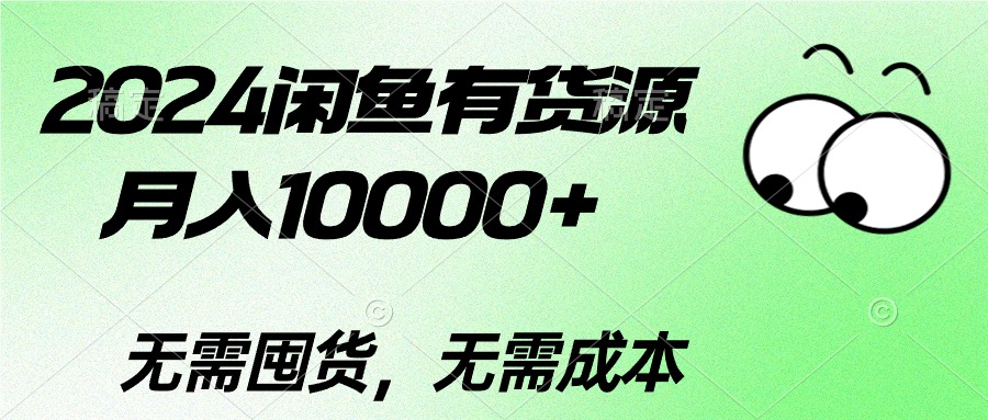 （10338期）2024闲鱼平台有一手货源，月入10000 2024闲鱼平台有一手货源，月入10000-蓝悦项目网