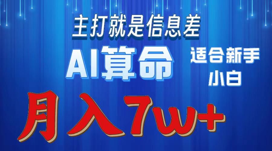 （10337期）2024年蓝海项目AI算命，适合新手，月入7w-蓝悦项目网