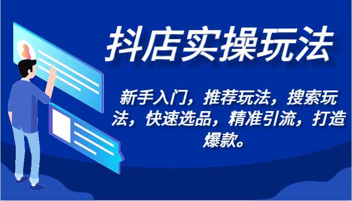 抖音小店实际操作游戏玩法-初学者，强烈推荐游戏玩法，检索游戏玩法，迅速选款，精准引流方法，推出爆款。-蓝悦项目网