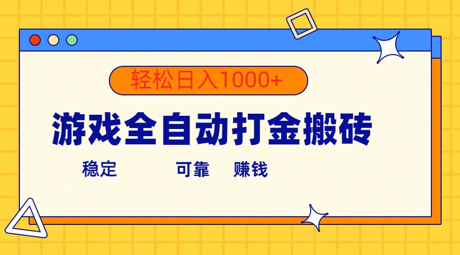 （10335期）手机游戏自动式刷金打金，运单号盈利300  轻轻松松日入1000-蓝悦项目网