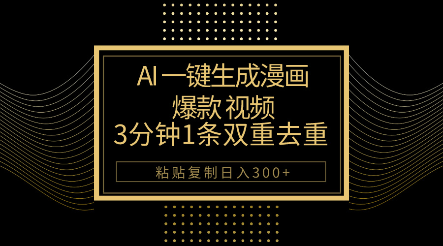 （10331期）AI一键生成爆品动漫视频，3分钟左右1条双向去重复100%过原创设计，粘贴复制日入500-蓝悦项目网