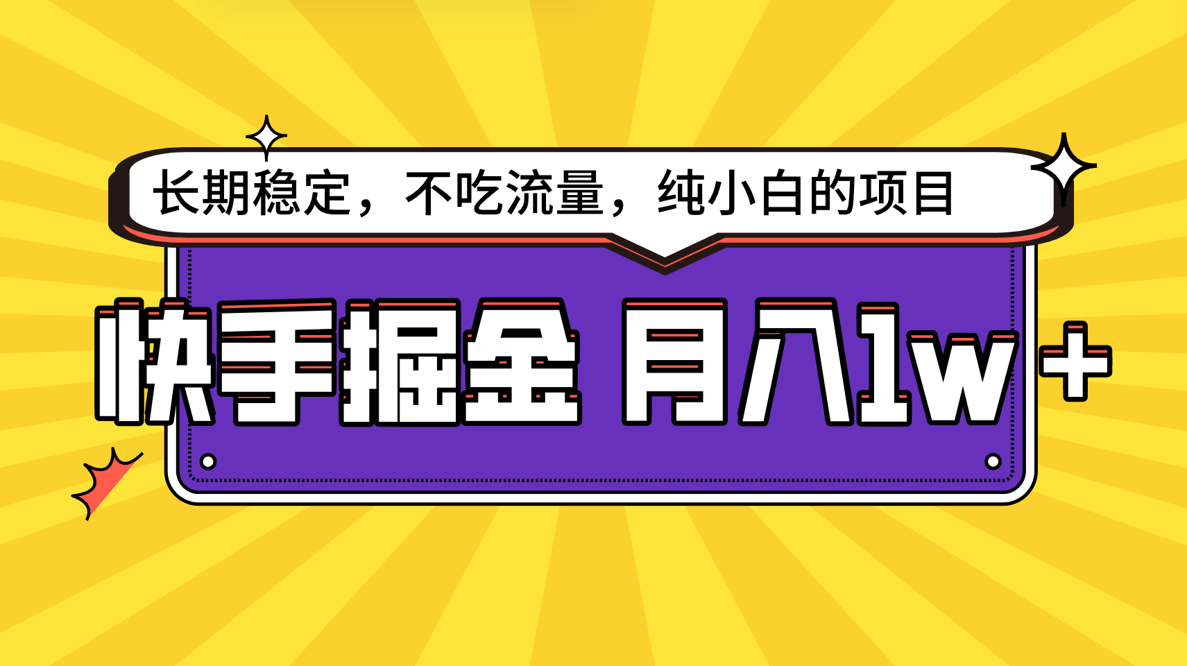 快手视频倔金，持续稳定，不要吃总流量，平稳月入1w，新手也可以做的项目-蓝悦项目网