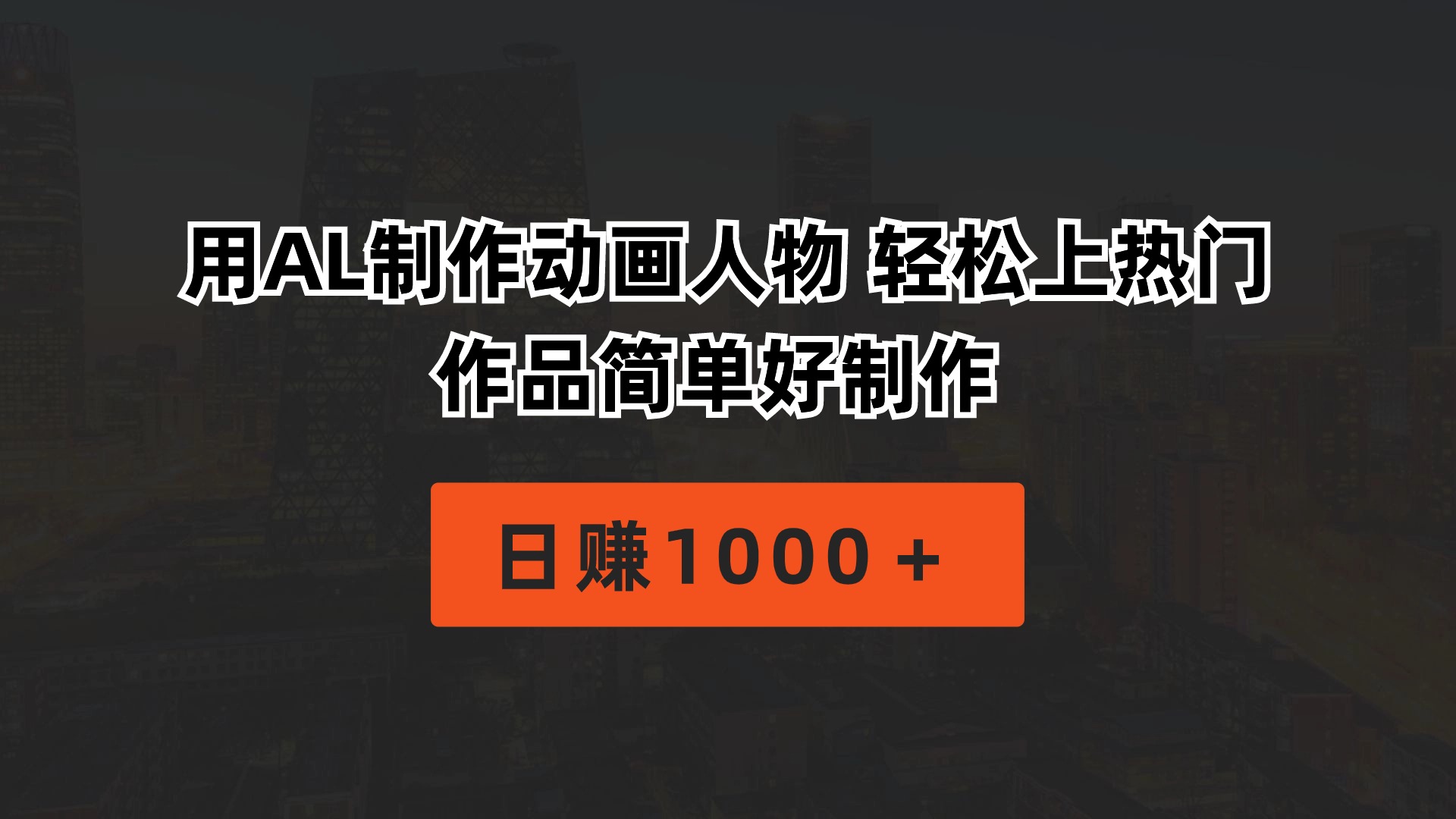 （10324期）用AL制做动画片人物 轻轻松松抖音上热门 著作简单容易制做  日赚1000＋-蓝悦项目网