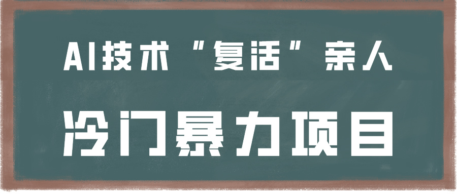 一看就会，一下子入门制做，用AI新技术“复生”家人，小众暴力行为新项目-蓝悦项目网