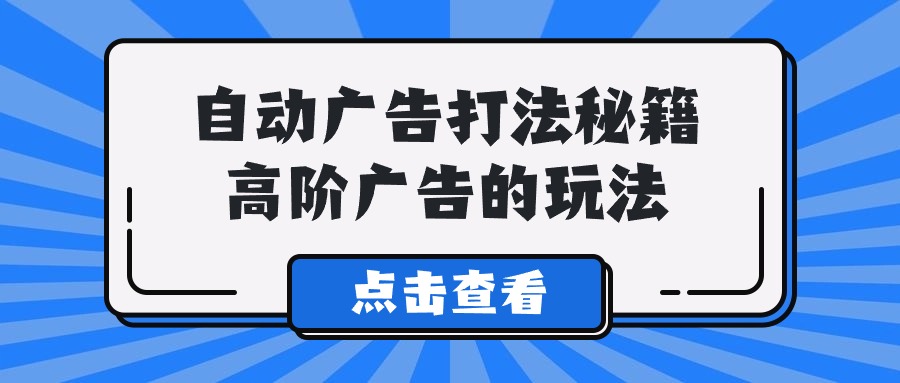 Alice全自动广告宣传玩法秘笈，高级广告宣传游戏的玩法-蓝悦项目网