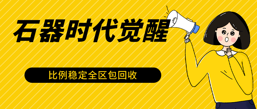 石器时代M提升自动式游戏打金新项目，2024年比较稳定挂机项目0封禁一台电脑10-20开盈利500-蓝悦项目网