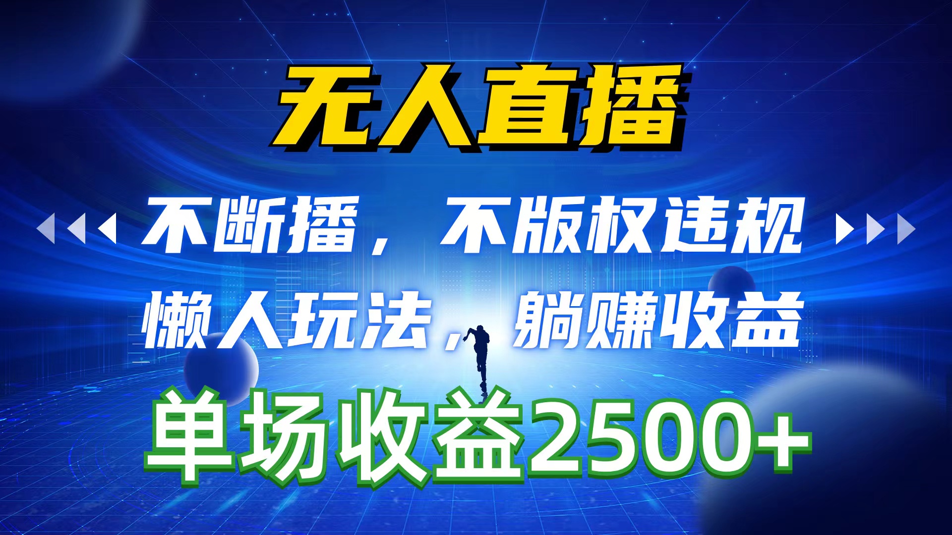 （10312期）无人直播，持续播，不著作权违反规定，懒人神器游戏玩法，躺着赚钱盈利，一场直播收益2500-蓝悦项目网