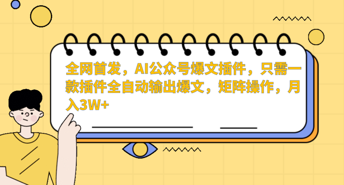 AI公众号爆文插件，只需一款插件全自动输出爆文，矩阵操作，月入3W+-蓝悦项目网