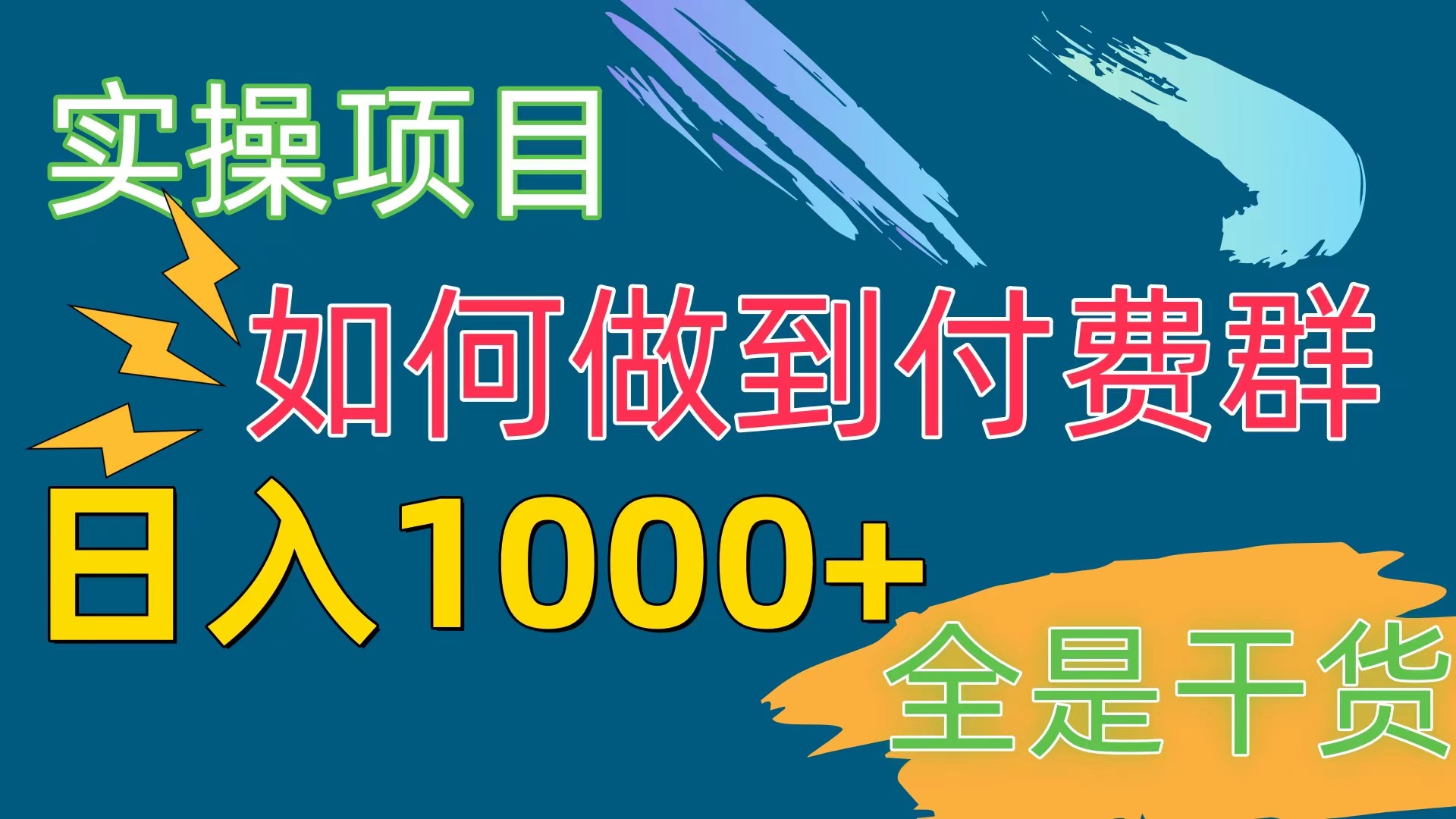 （10303期）[实际操作新项目]付费群跑道，日入1000-蓝悦项目网