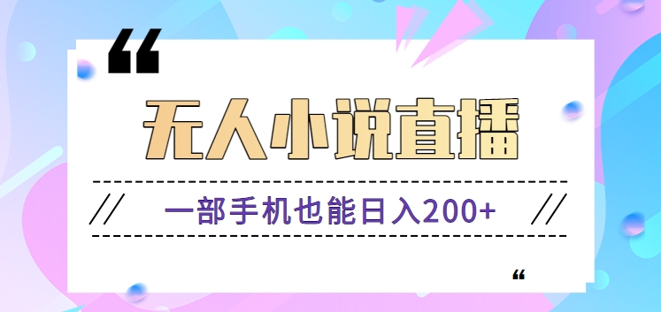 抖音无人小说直播玩法，新手也能利用一部手机轻松日入200+【视频教程】-蓝悦项目网