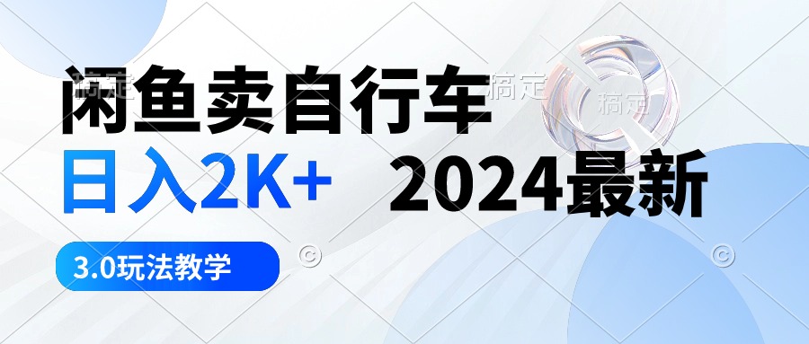 （10296期）淘宝闲鱼单车 日入2K  2024全新 3.0游戏玩法课堂教学-蓝悦项目网