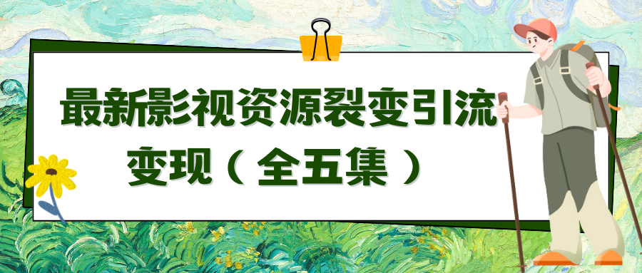 运用最新视频资源裂变式引流变现全自动引流方法全自动交易量（全五集）-蓝悦项目网