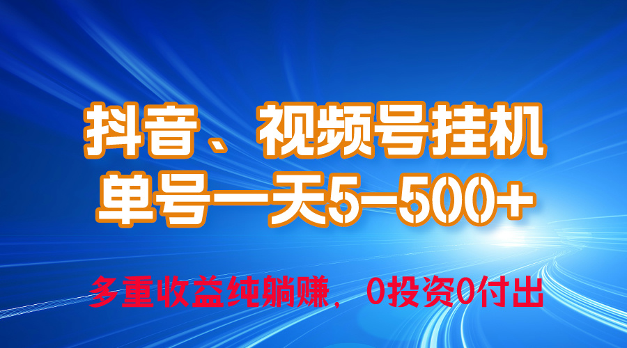 （10295期）24年最新抖音、微信视频号0成本费放置挂机，运单号每日盈利几百，可无尽挂-蓝悦项目网