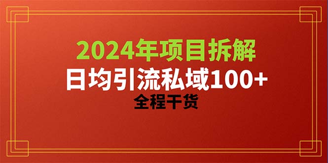 （10289期）2024新项目拆卸日均引流方法100 精确自主创业粉，全过程干货知识-蓝悦项目网