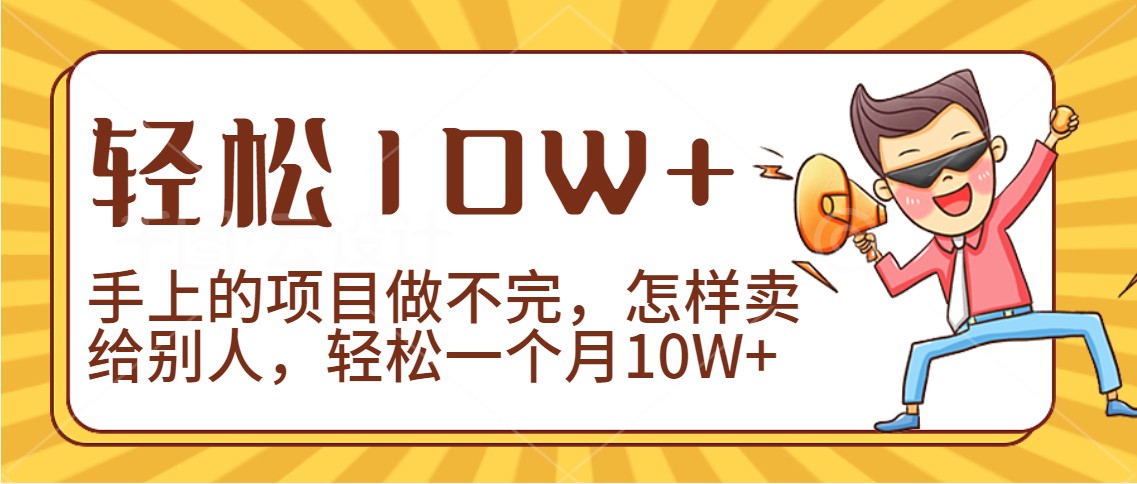 2024年一个人一台手机靠卖项目完成月收益10W-蓝悦项目网