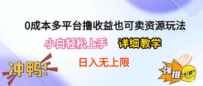 （10293期）0成本费全平台撸盈利也可以卖资源游戏玩法，新手快速上手。详尽课堂教学日入500 附网络资源-蓝悦项目网