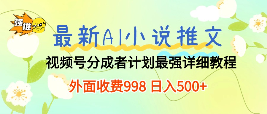 （10292期）全新AI小说推文微信视频号分为方案 最牛详尽实例教程  日入500-蓝悦项目网