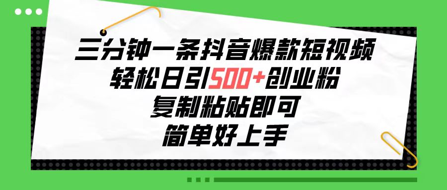 （10291期）三分钟一条抖音爆款小视频，轻轻松松日引500 自主创业粉，拷贝就可以，简单容易…-蓝悦项目网