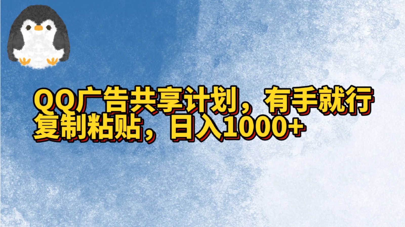 QQ广告宣传共享计划，左手就可以了，拷贝，日入1000-蓝悦项目网