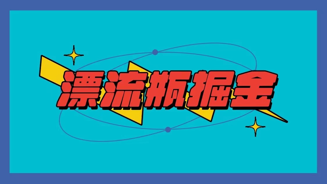 微信漂流瓶掘金队新项目，单手机单钟头10-20元，多手机做多盈利-蓝悦项目网