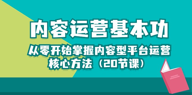 （10285期）内容营销-基本技能：从零开始把握具体内容型平台运营核心方式（20堂课）-蓝悦项目网