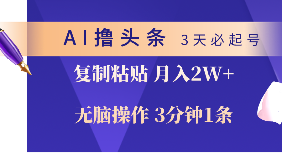 （10280期）AI撸今日头条3天必养号，没脑子实际操作3分钟左右1条，拷贝轻轻松松月入2W-蓝悦项目网