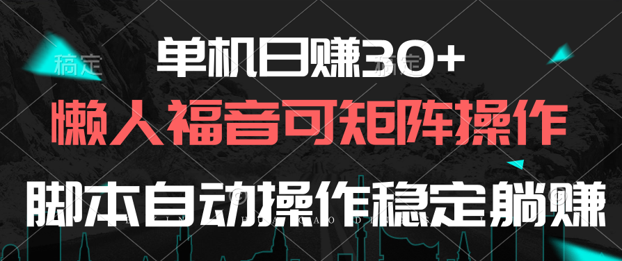 （10277期）单机版日赚30 ，懒人福音可引流矩阵，脚本制作自动控制平稳躺着赚钱-蓝悦项目网