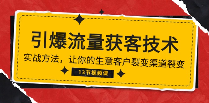 （10276期）《引爆流量 获客技术》实战演练方式，让你的生意客户裂变方式裂变式（13节）-蓝悦项目网