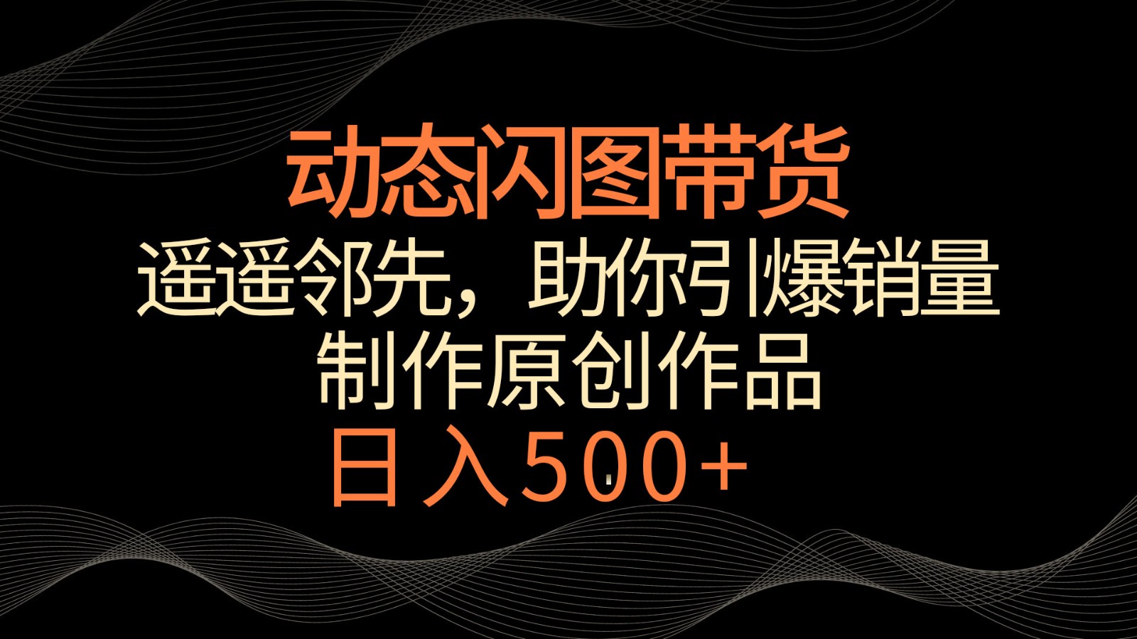 动态性闪图卖货，名列前茅，小众游戏玩法，帮助你轻轻松松点爆销售量！日赚500-蓝悦项目网