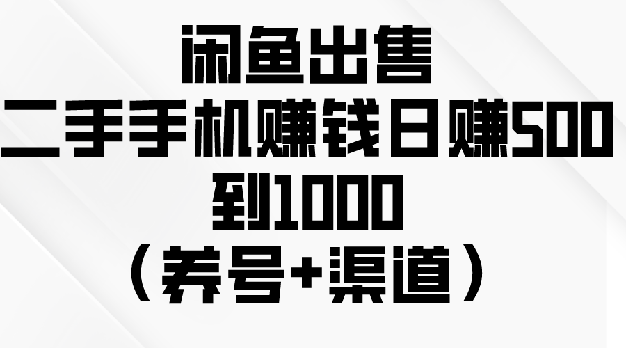 （10269期）闲鱼平台出售二手手机挣钱，日赚500到1000（起号 方式）-蓝悦项目网