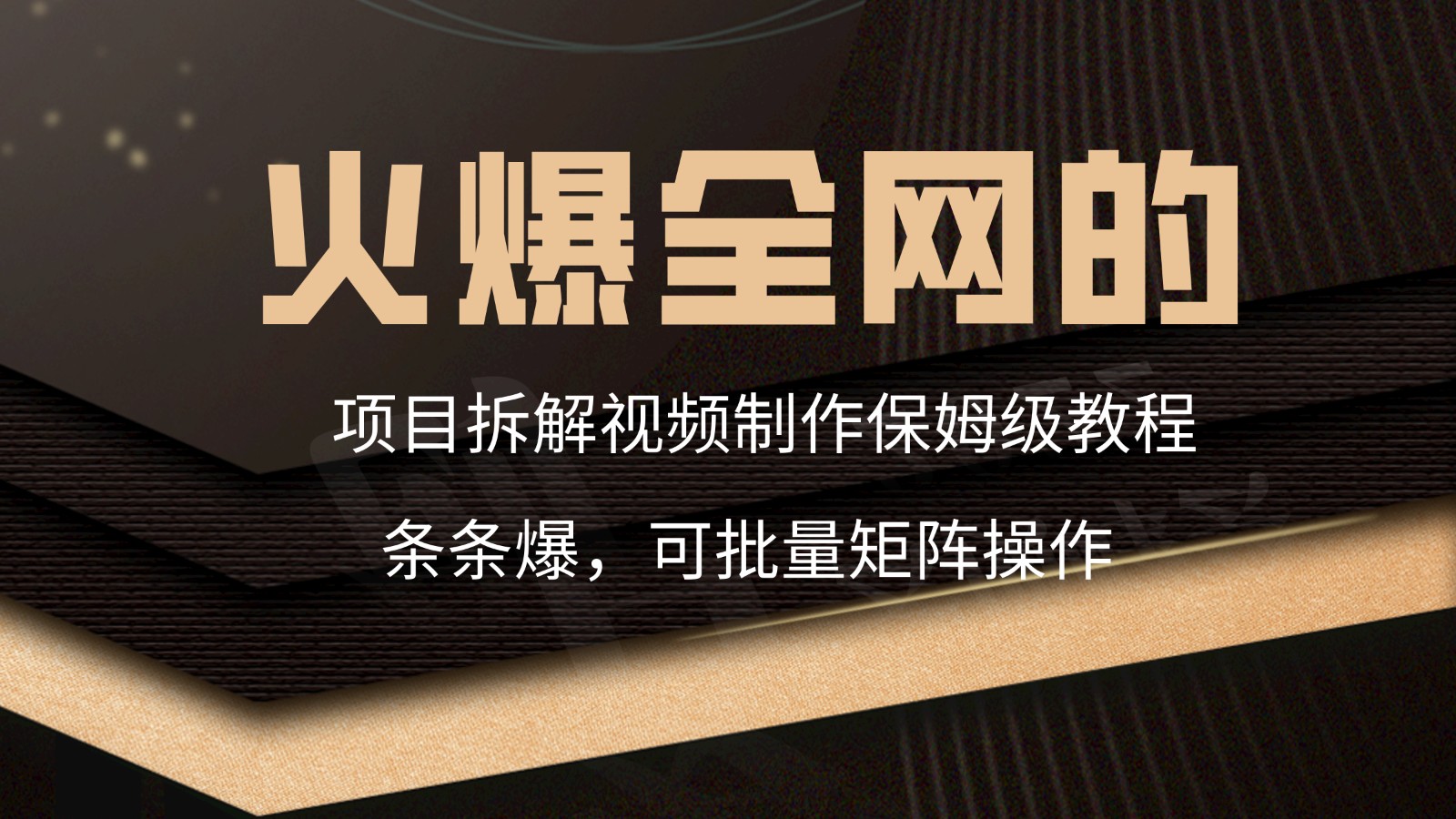 火爆全网项目拆卸类视频如何制作，一条条爆，家庭保姆级实例教程-蓝悦项目网