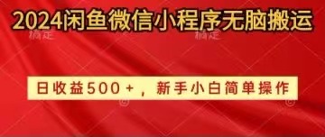 （10266期）2024闲鱼平台小程序没脑子运送日盈利500 手小白易操作-蓝悦项目网