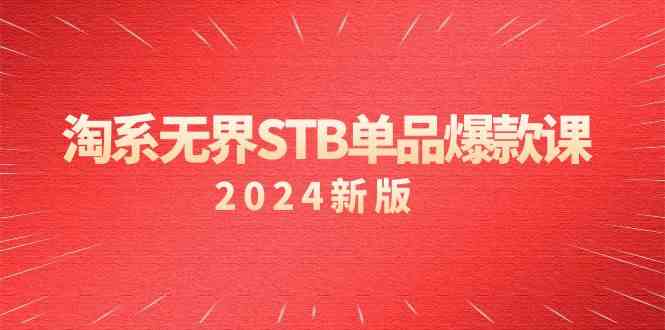 淘宝无边STB品类爆品课（2024）付钱推动完全免费的核心逻辑，关键词优化/精准客户的关键-蓝悦项目网