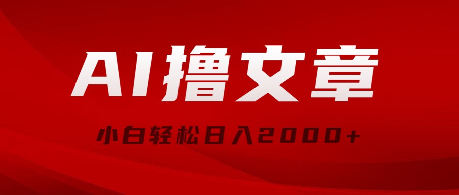 （10258期）AI撸文章内容，全新派发游戏玩法，当日见盈利，新手轻轻松松日入2000-蓝悦项目网