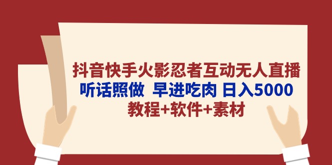 （10255期）抖音和快手火影互动交流无人直播 照着做  早进吃荤 日入5000 实例教程 手机软件…-蓝悦项目网