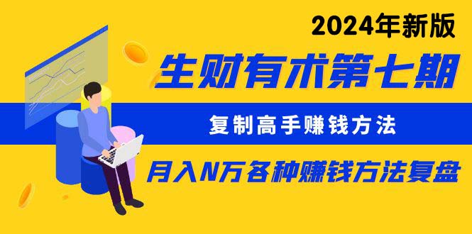 （10251期）生财有术第七期：拷贝大神挣钱方法 月入N万各种办法复盘总结（升级24年0417）-蓝悦项目网