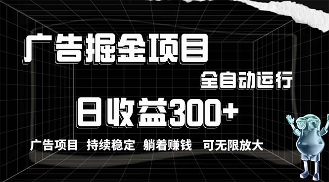 （10240期）利用广告进行掘金，动动手指就能日入300+无需养机，小白无脑操作，可无…-蓝悦项目网