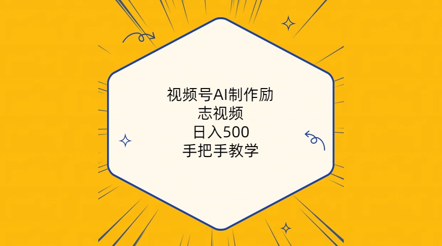 （10238期）视频号AI制作励志视频，日入500+，手把手教学（附工具+820G素材）-蓝悦项目网