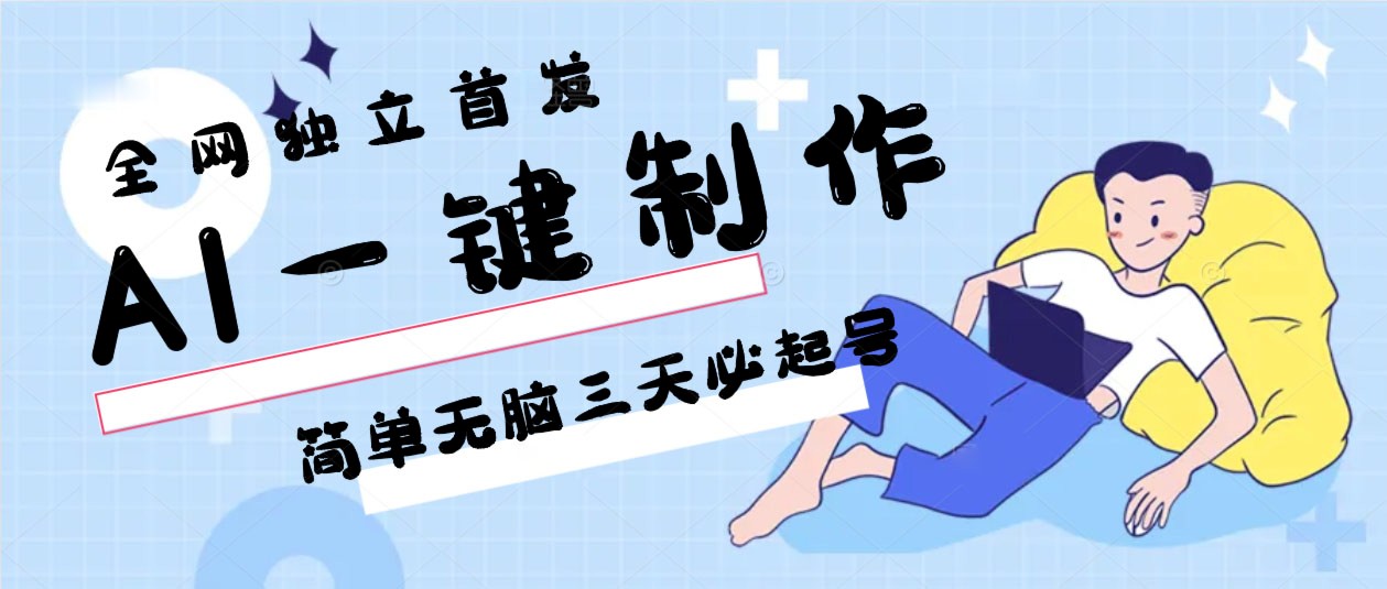 AI一键制作，简单无脑三天必起号，月入3w+，保姆级教程-蓝悦项目网