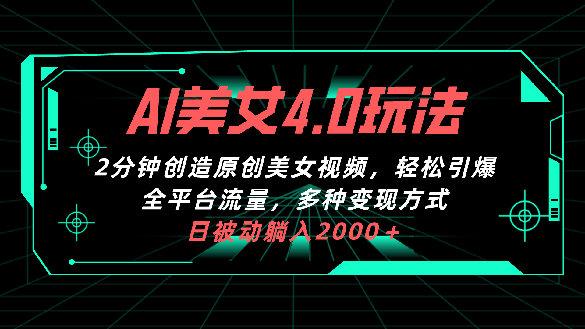 （10242期）AI漂亮美女4.0组合拉新模式，2min一键造就原创设计美女丝袜，轻轻松松点爆全网平台流…-蓝悦项目网