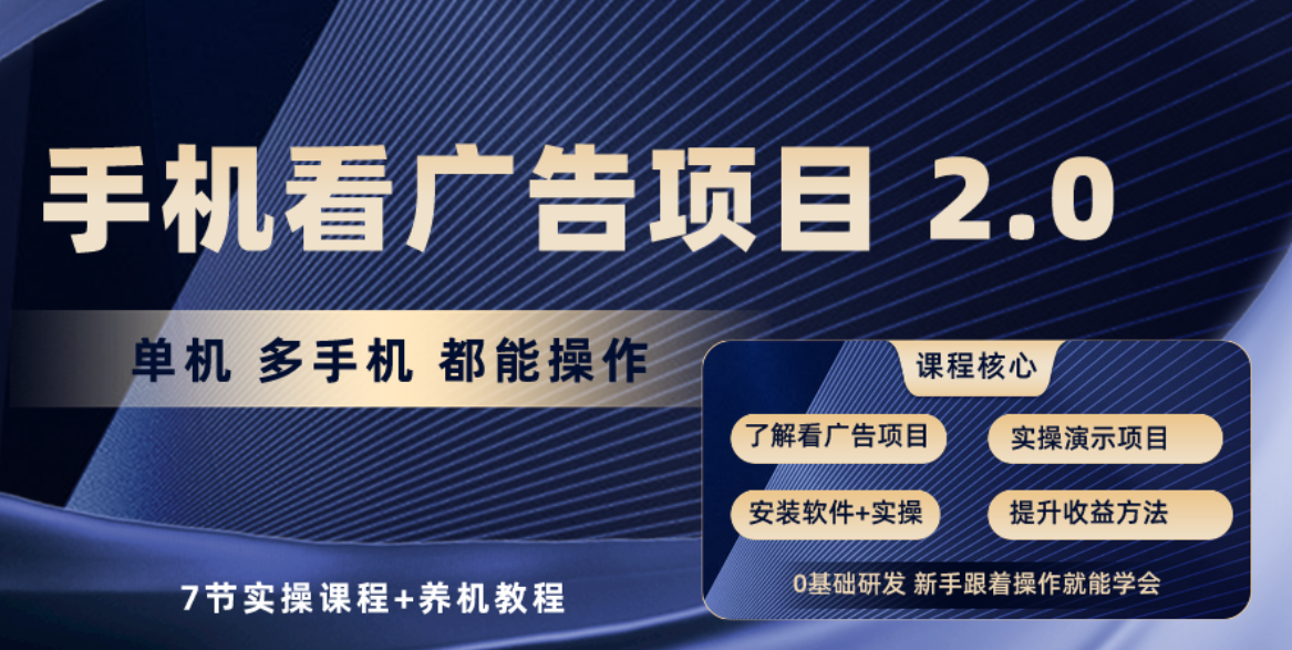 （10237期）手机看广告项目2.0，单机收益30+，提现秒到账可矩阵操作-蓝悦项目网