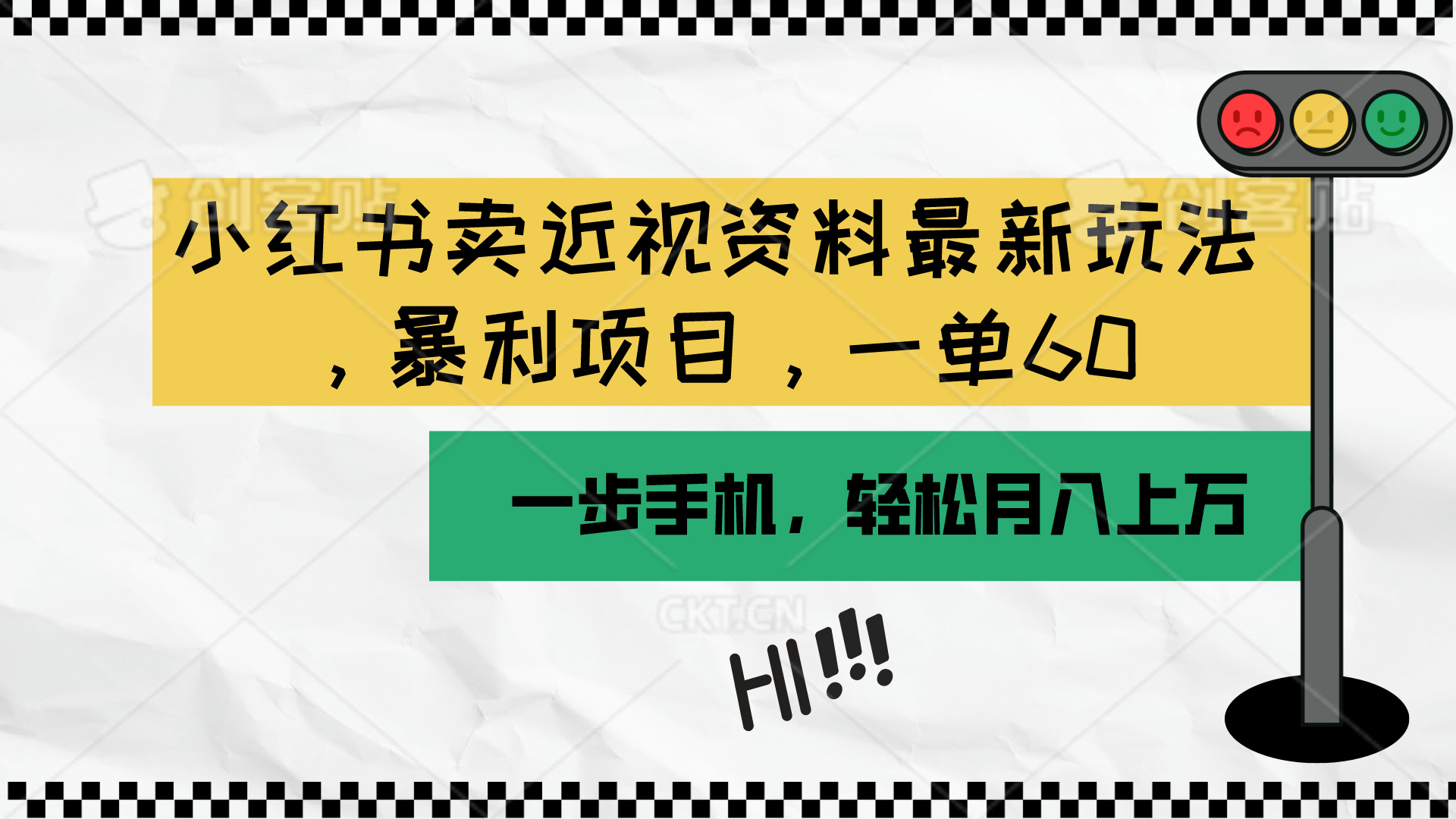 （10235期）小红书卖近视资料最新玩法，一单60月入过万，一部手机可操作（附资料）-蓝悦项目网