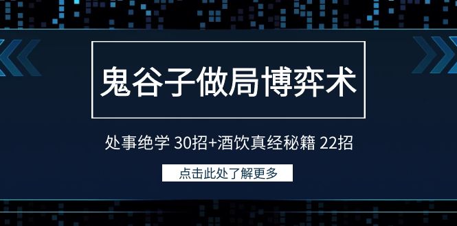 鬼古子设套博奕术：为人处事功法30招 酒饮经书秘笈22招-蓝悦项目网